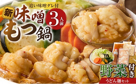 新味噌もつ鍋うどんセット 3人前（野菜あり）追加たれ付き _Cn141-01