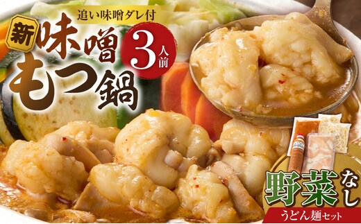 新味噌もつ鍋うどんセット3人前（野菜なし）追加たれ付き _Cn141-02