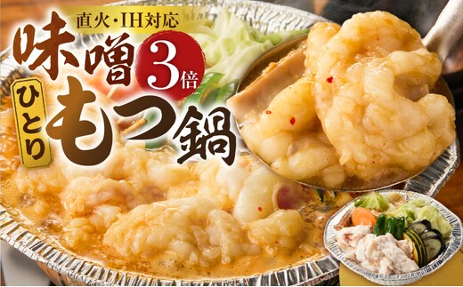 ひとりもつ鍋（味噌味）3倍×1個 _Cn142-02