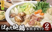 はかた地鶏水炊きセット 〆の麵付き 2人前