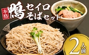 鴨セイロそばセット(2人前)_Cn023