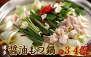 博多　醤油もつ鍋（約3～4人前）セット