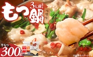 【ご家庭用】博多もつ鍋(味噌味)3人前 _Cn138-01