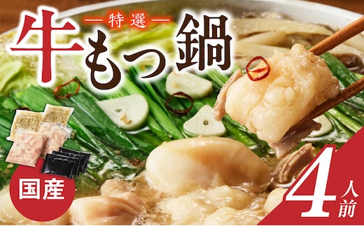 博多名物 国産牛 特選もつ鍋 醤油味 4人前セット_Cn129