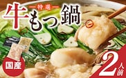 博多名物 国産牛 特選もつ鍋 醤油味 2人前セット_Cn128