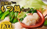 肉屋のもつ鍋セット　～和牛ホルモンの旨味編～