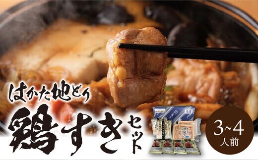 福岡ブランド「はかた地どり」 鶏すきセット（3～4人前）