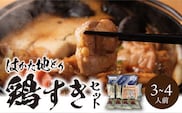 福岡ブランド「はかた地どり」　鶏すきセット（3～4人前）