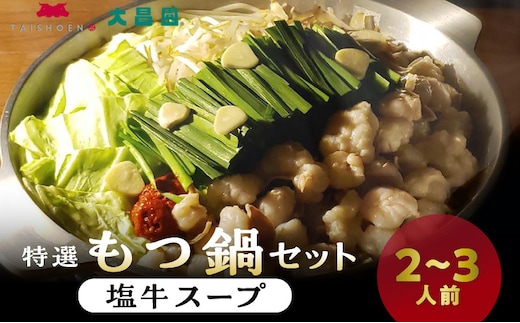 大昌園「特選もつ鍋セット・塩牛スープ2～3人前/特製辛味調味料付き」