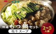 大昌園「特選もつ鍋セット・塩牛スープ2～3人前/特製辛味調味料付き」
