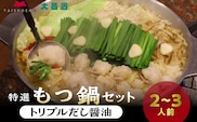大昌園「特選もつ鍋セット・トリプルだし醤油2～3人前/特製辛味調味料付き」