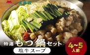 大昌園「特選もつ鍋セット・塩牛スープ4～5人前/特製辛味調味料付き」