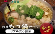 大昌園「特選もつ鍋セット・トリプルだし醤油4～5人前/特製辛味調味料付き」