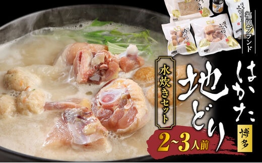 福岡ブランド「はかた地どり」 水炊きセット（2～3人前）