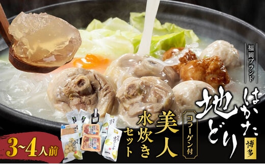 福岡ブランド「はかた地どり」 コラーゲン付 美人鍋水炊きセット（3～4人前）