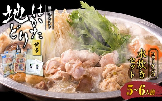 福岡ブランド「はかた地どり」 コラーゲン付 プレミアム水炊きセット（5～6人前）