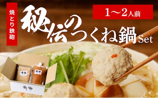 焼とり鉄砲秘伝のつくね鍋Set （1～2人前）