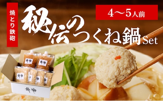 焼とり鉄砲秘伝のつくね鍋Set （4～5人前）