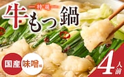 博多名物 国産牛 特選もつ鍋 味噌味 4人前セット _Cn139-02