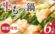 博多名物 国産牛 特選もつ鍋 味噌味 6人前セット _Cn139-03
