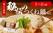 焼とり鉄砲秘伝のつくね鍋Set （1～2人前）