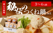 焼とり鉄砲秘伝のつくね鍋Set （3～4人前）