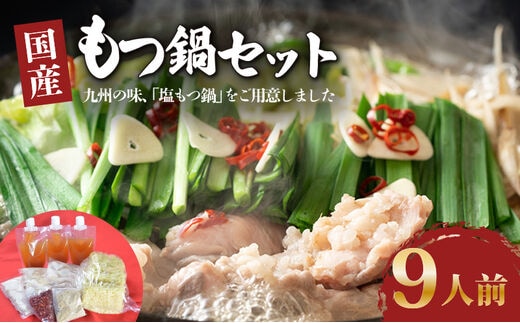 ダルム屋名物 国産もつ鍋9人前