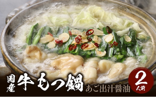 国産牛もつ鍋セット あご出汁醤油 〆のラーメン付き 2人前