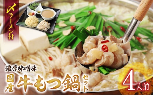 国産牛もつ鍋セット（濃厚味噌味）〆のラーメン付き 4人前