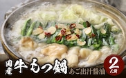国産牛もつ鍋セット あご出汁醤油  〆のラーメン付き 2人前