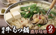 国産牛もつ鍋セット 濃厚味噌 〆の麺付き 2人前