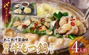 国産牛もつ鍋セット（あご出汁醤油味）〆のラーメン付き 4人前