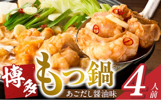 博多もつ鍋 4人前_Cn132