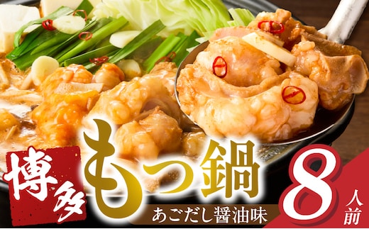 博多もつ鍋 8人前_Cn133