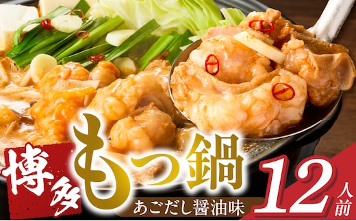 博多もつ鍋 12人前_Cn134