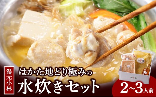 湯元小林 はかた地どり極みの水炊きセット《2～3人前》