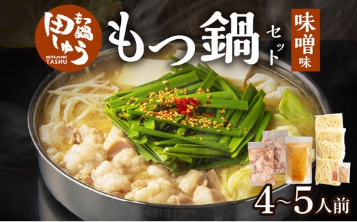 田しゅうもつ鍋セット味噌味4～5人前