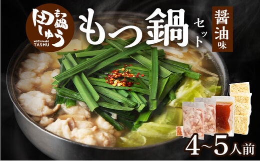 田しゅうもつ鍋セット醤油味4～5人前
