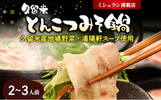 久留米とんこつみそ鍋 2～3人前セット_Cn002