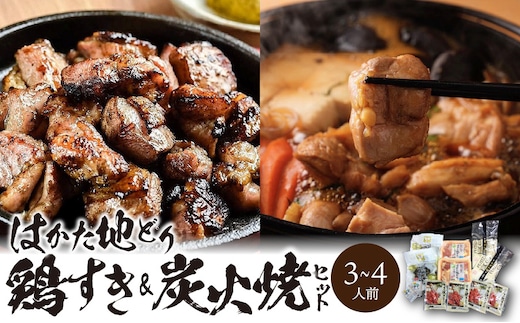 福岡ブランド「はかた地どり」 鶏すき＆炭火焼セット（3～4人前）