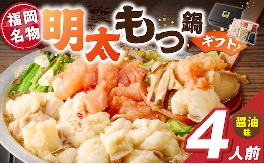 福岡名物 明太子 もつ鍋4人前（醤油味） ギフトセット _Cn143-01
