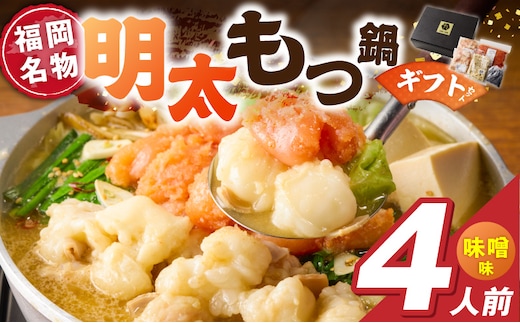 福岡名物 明太子 もつ鍋4人前（味噌味） ギフトセット _Cn143-02
