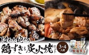 福岡ブランド「はかた地どり」　鶏すき＆炭火焼セット（3～4人前）