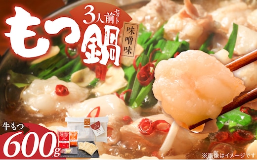 【牛もつ2倍!】博多もつ鍋(味噌味)3人前 _Cn138-02