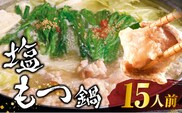 塩もつ鍋15人前セット