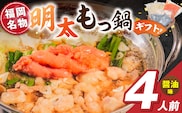 福岡名物 明太子 もつ鍋4人前（醤油味） ギフトセット _Cn143-01