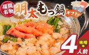 福岡名物 明太子 もつ鍋4人前（味噌味） ギフトセット _Cn143-02