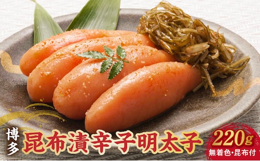 博多 味の筑前 昆布漬辛子明太子（無着色）（昆布付） 220ｇ（折箱）