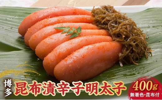 博多 味の筑前 昆布漬辛子明太子（無着色）（昆布付） 400ｇ（木目箱）