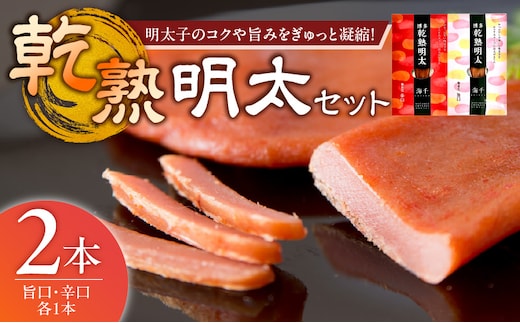 乾熟明太セット（旨口・辛口） _Cs113